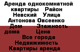 Аренда однокомнатной квартиры › Район ­ Невский › Улица ­ Антонова Овсеенко › Дом ­ 5 › Этажность дома ­ 16 › Цена ­ 22 000 - Все города Недвижимость » Квартиры аренда   . Алтай респ.,Горно-Алтайск г.